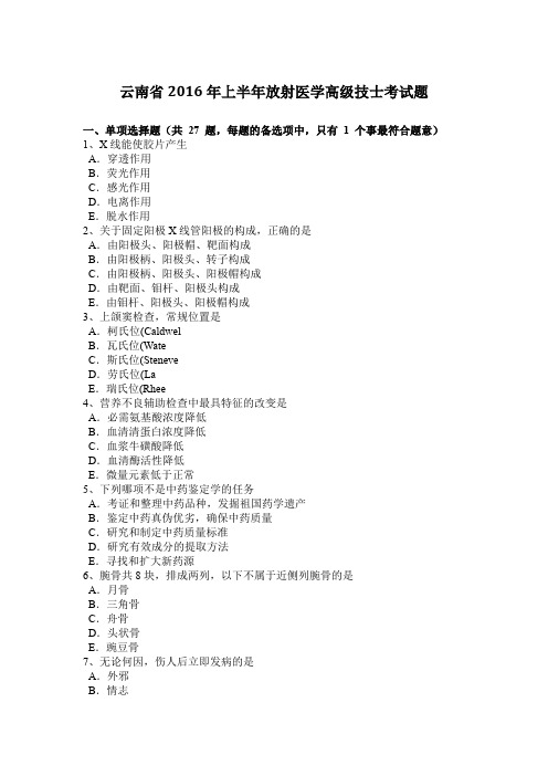 云南省2016年上半年放射医学高级技士考试题