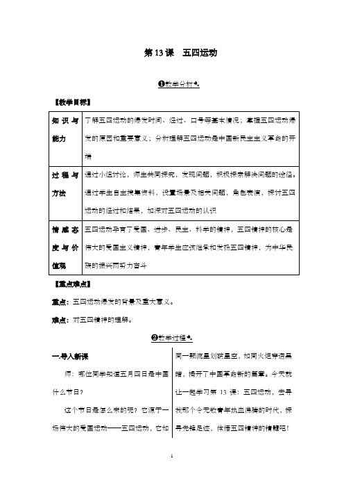 新人教版初中八年级历史上册第13课五四运动公开课优质课教学设计