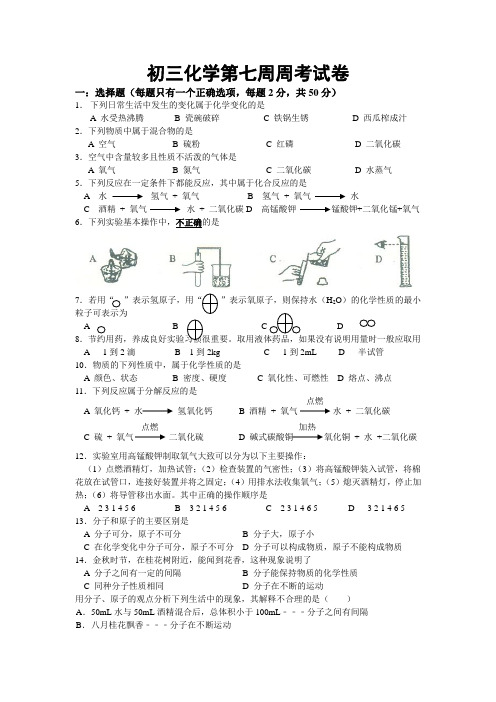 初三化学第七周周考试卷