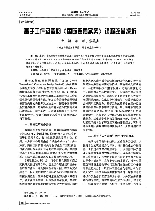 基于工作过程的《国际贸易实务》课程改革探析