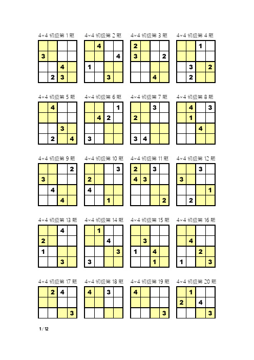 数独4×4打印版88757