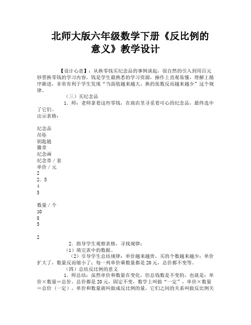 北师大版六年级数学下册《反比例的意义》教学设计-2