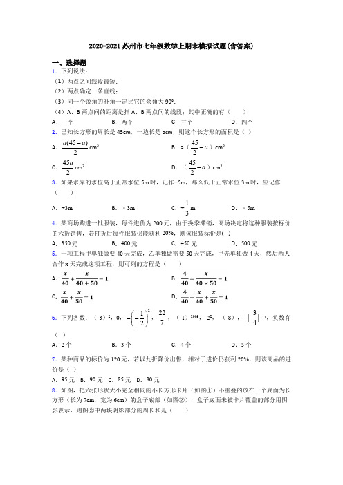 2020-2021苏州市七年级数学上期末模拟试题(含答案)