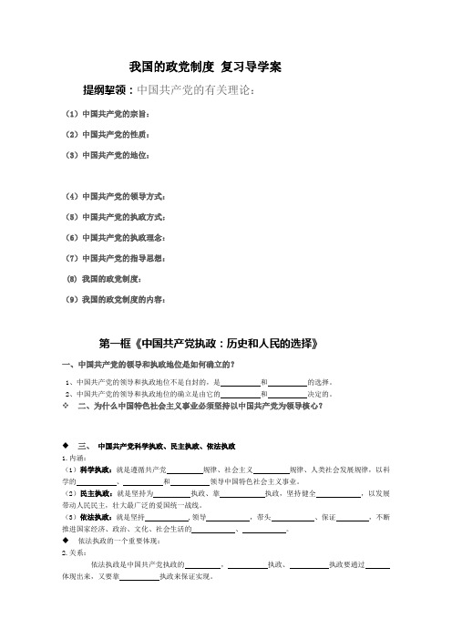 我国的政党制度 复习导学案