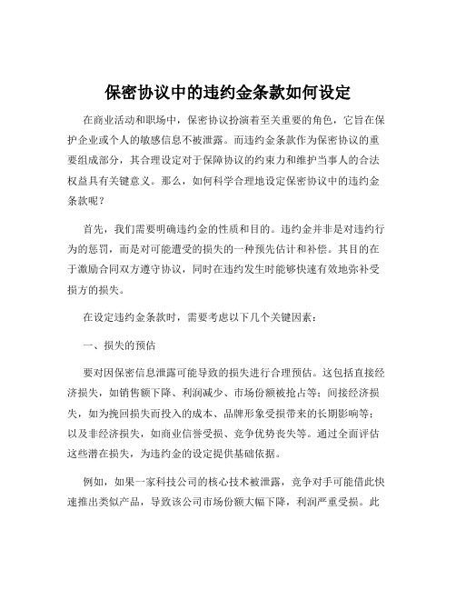 保密协议中的违约金条款如何设定