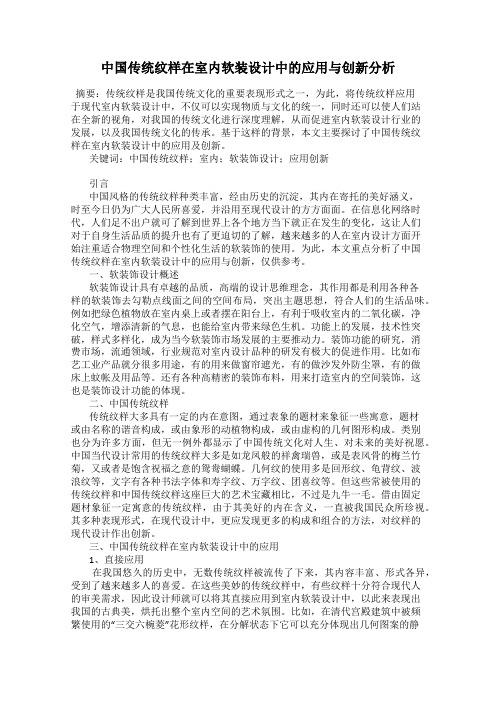 中国传统纹样在室内软装设计中的应用与创新分析