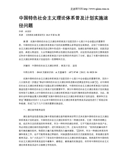 中国特色社会主义理论体系普及计划实施途径问题