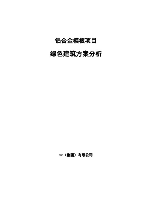 铝合金模板项目绿色建筑方案分析（模板）