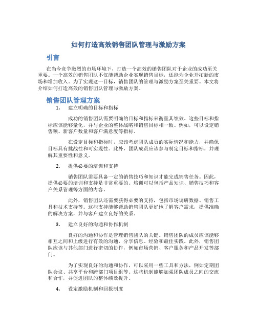 如何打造高效销售团队管理与激励方案