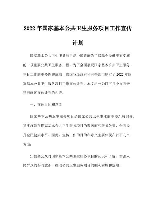 2022年国家基本公共卫生服务项目工作宣传计划