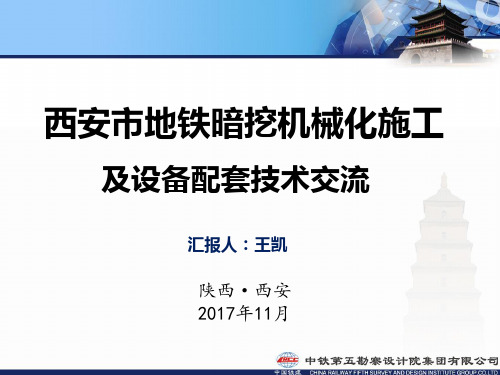 西安市地铁暗挖机械化施工及配套设施技术交流