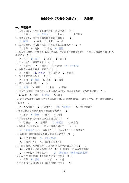 国考齐鲁地域文化——判断题