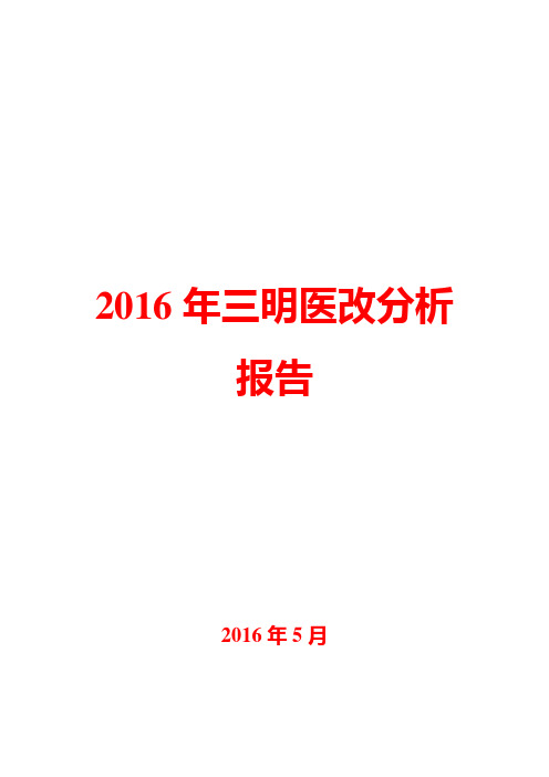 2016年三明医改分析报告