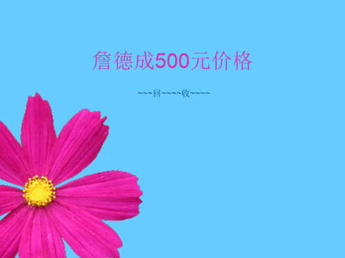 詹德成500元价格