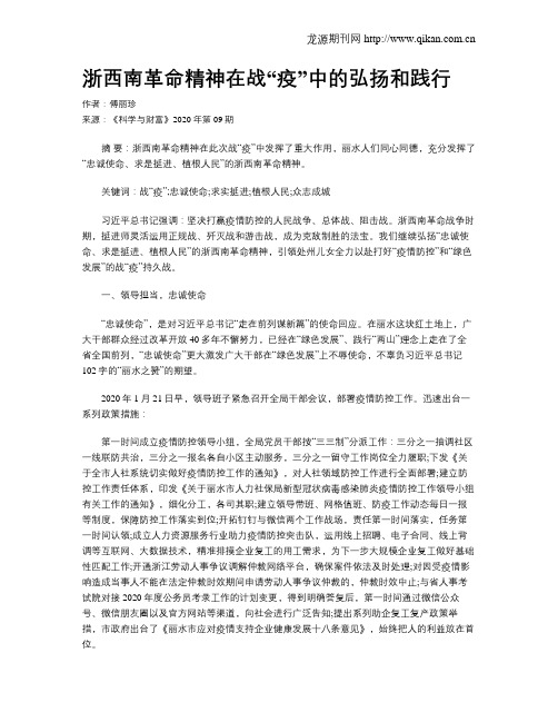 浙西南革命精神在战“疫”中的弘扬和践行