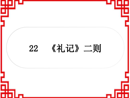 初中八年级下册语文 作业课件 第六单元 22 《礼记》二则