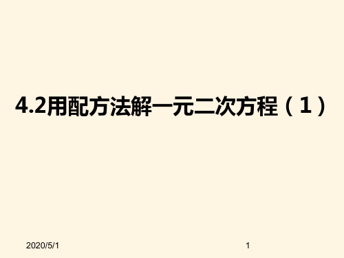 最新青岛版九年级数学上册精品课件4.2用配方法解一元二次方程(1)