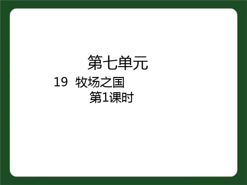 部编版五年级语文下册19牧场之国课件(31张PPT)