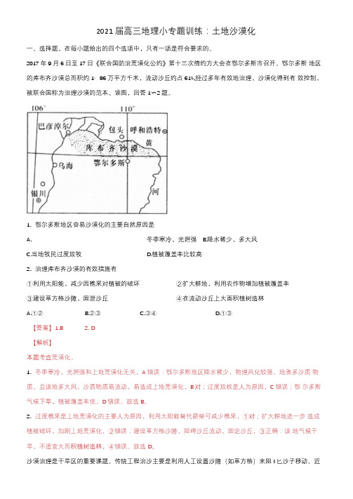 2021届高三地理小专题训练：土地沙漠化