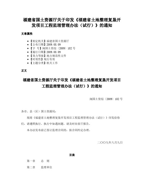 福建省国土资源厅关于印发《福建省土地整理复垦开发项目工程监理管理办法（试行）》的通知