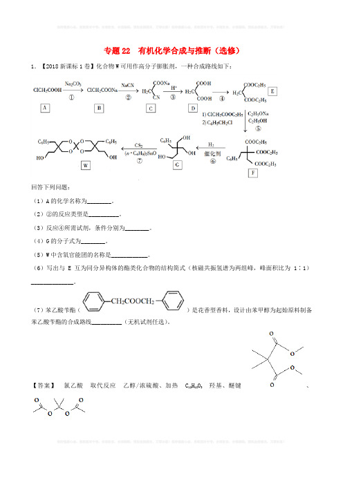 三年高考2016_2018高考化学试题分项版解析专题22有机化学合成与推断选修含解析 