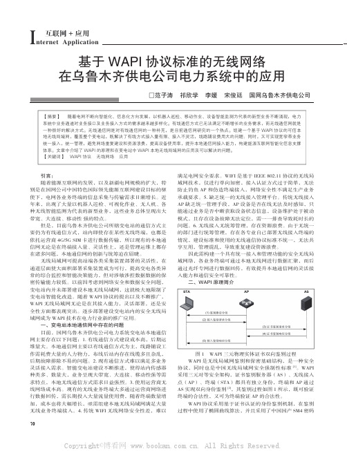 基于WAPI协议标准的无线网络在乌鲁木齐供电公司电力系统中的应用