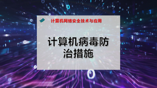 计算机病毒防治措施