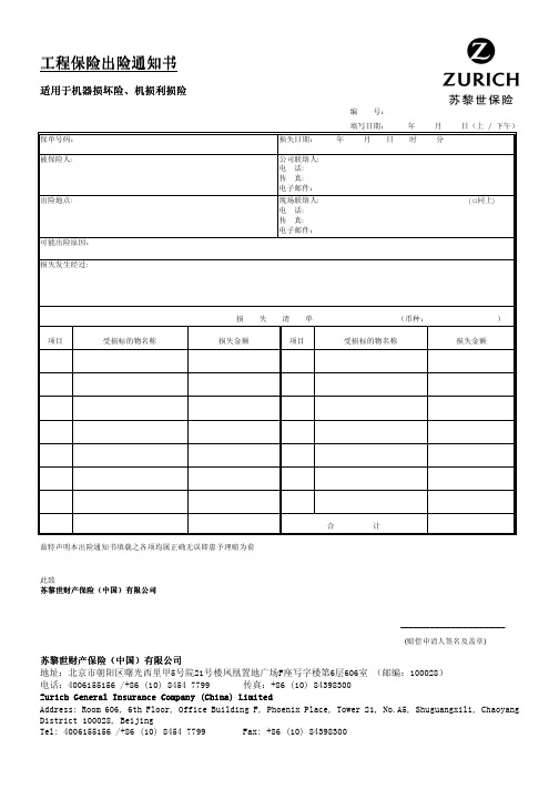 工程保险出险通知书(适用于机器损坏险、机损利损险)pdf