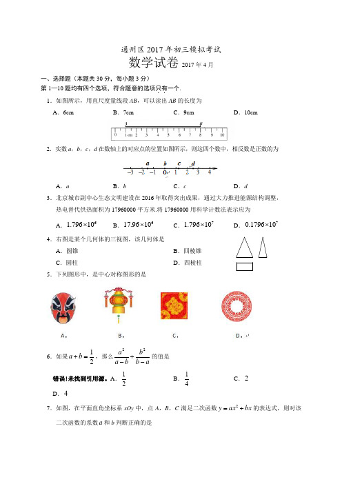 北京市通州区2017届九年级4月模拟(一模)数学试题含答案