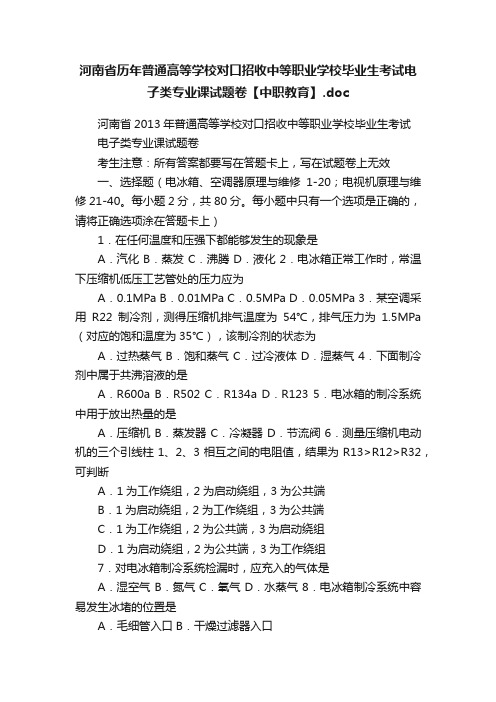 河南省历年普通高等学校对口招收中等职业学校毕业生考试电子类专业课试题卷【中职教育】.doc