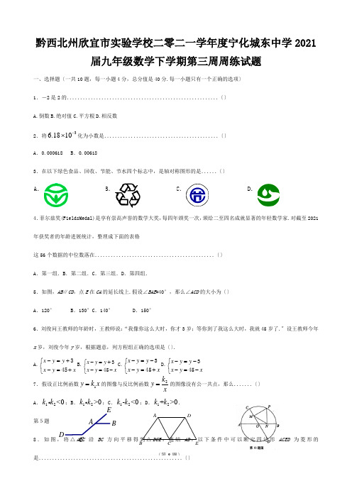 欣宜市实验学校二零二一学年度九年级数学下学期第三周周练试题 试题