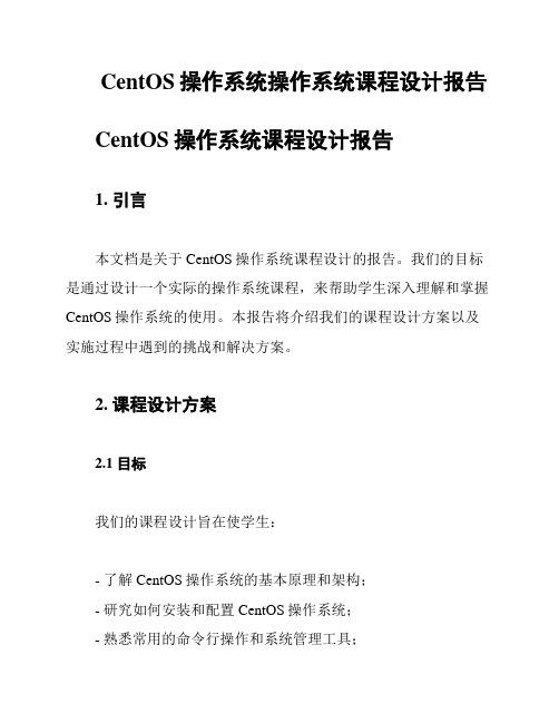 CentOS操作系统操作系统课程设计报告