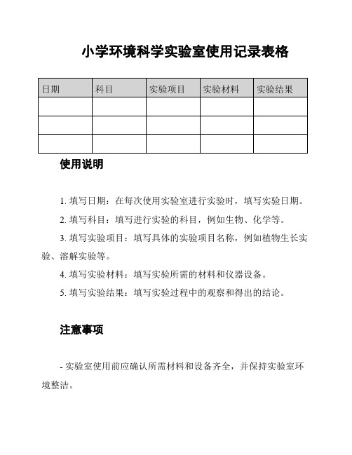 小学环境科学实验室使用记录表格