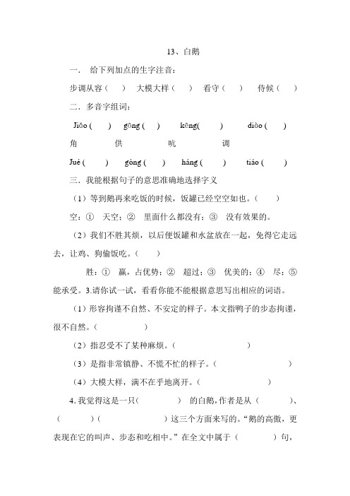 人教版四年级语文上册13白鹅(练习题)