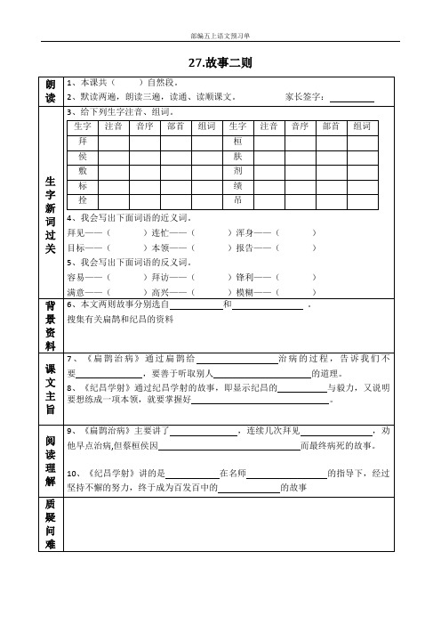 部编四上语文第27课《故事二则》预习单