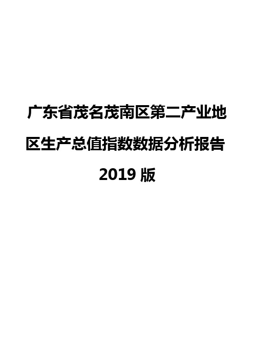 广东省茂名茂南区第二产业地区生产总值指数数据分析报告2019版