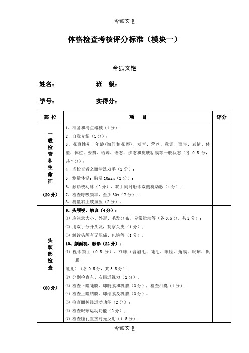 体格检查考核评分标准(最新标准)之令狐文艳创作