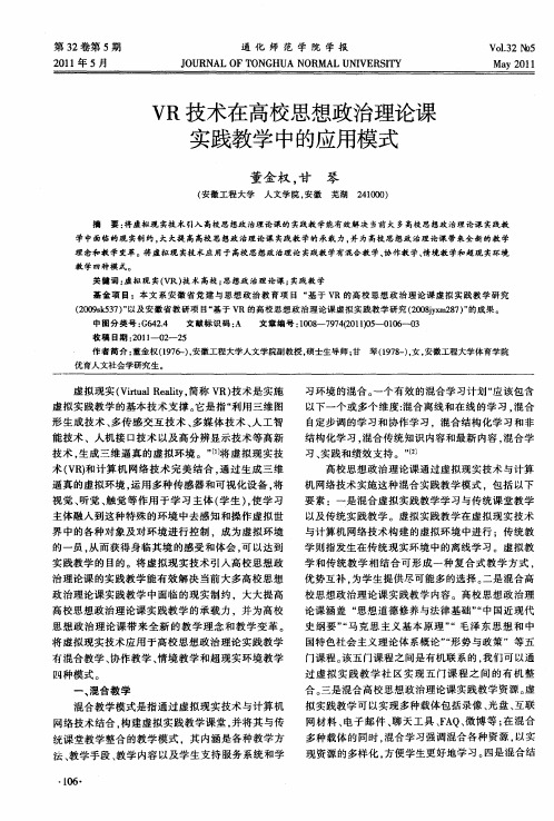 VR技术在高校思想政治理论课实践教学中的应用模式