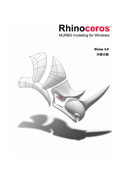 Rhino 4.0 升级手册