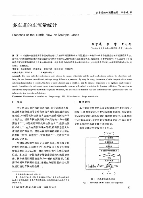 多车道的车流量统计