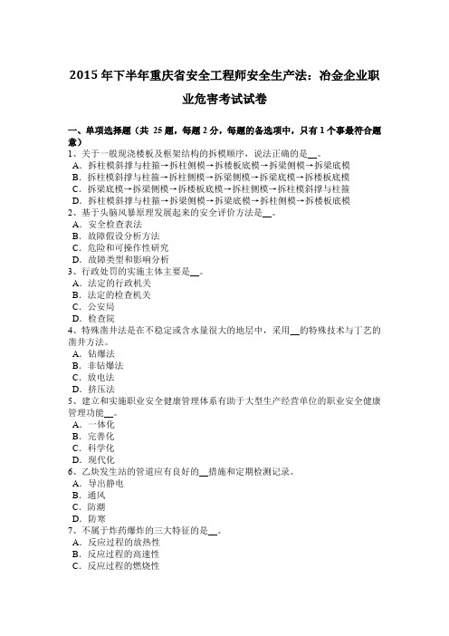 2015年下半年重庆省安全工程师安全生产法：冶金企业职业危害考试试卷