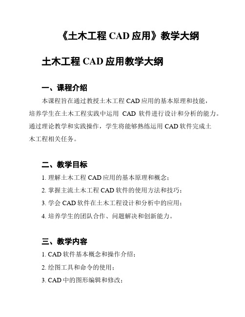 《土木工程CAD应用》教学大纲