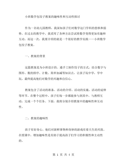 小班数学包饺子教案的趣味性和互动性探讨