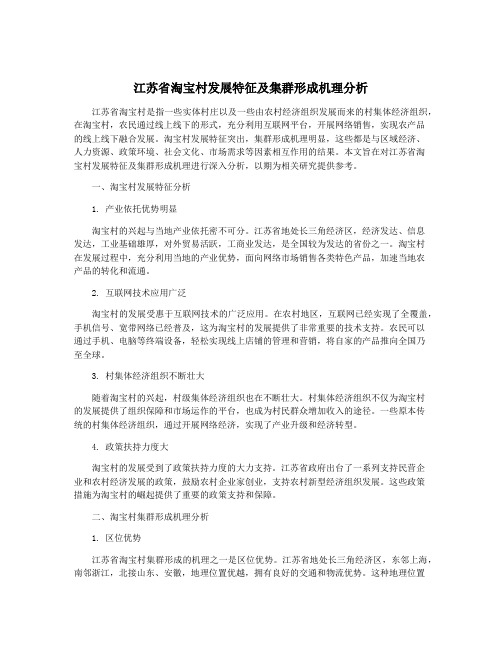 江苏省淘宝村发展特征及集群形成机理分析