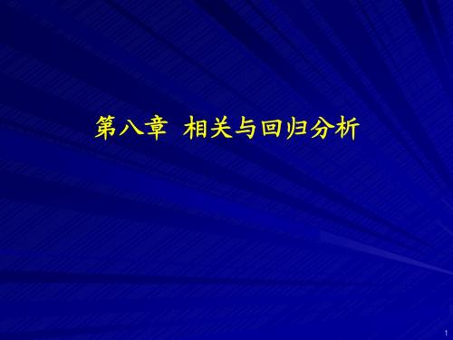 第8章 相关与回归分析