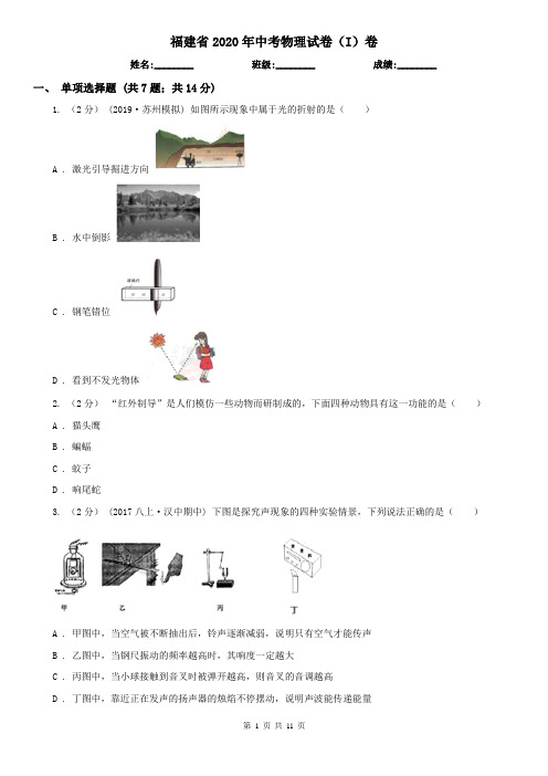 福建省2020年中考物理试卷(I)卷(精编)