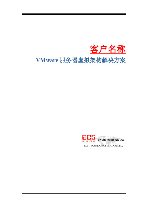 VMware服务器虚拟架构解决方案