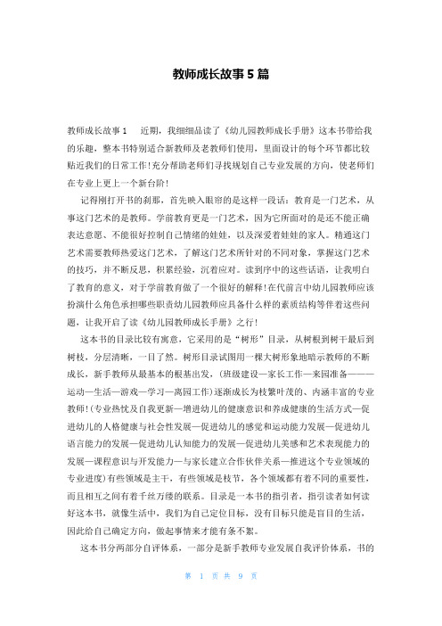 教师成长故事5篇