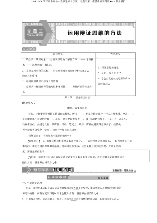 2019-2020学年高中政治人教版选修4学案:专题三第1框思维应该辩证Word版含解析