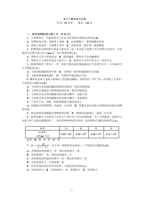 人教版九年级物理上册第十三章综合测试含答案